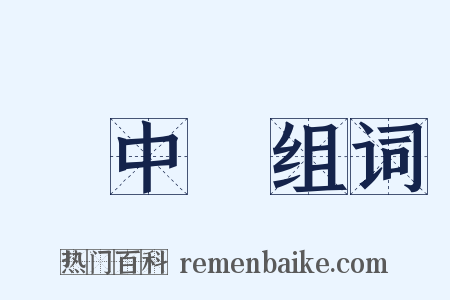 興中會组词是什么意思的图片